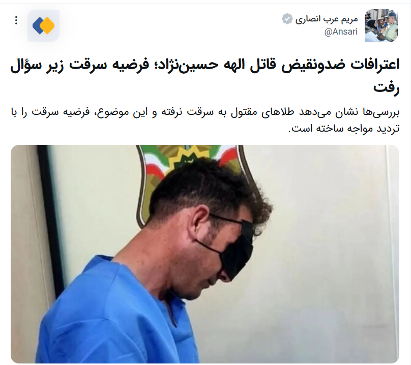 خبرگزاری فارس، وابسته به سپاه پاسداران، نوشت فرضیه قتل به‌دلیل سرقت زیر سوال رفته است