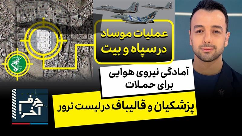 حرف آخر با پوریا زراعتی - مقامات اسرائیل: بی‌بی تصمیم گرفته خامنه‌ای را سرنگون کند