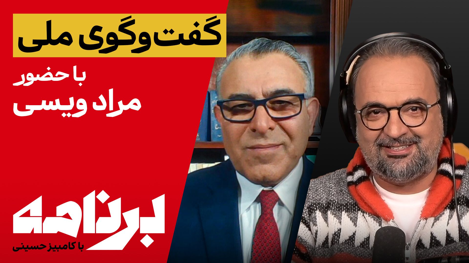 برنامه با کامبیز حسینی؛ گفت‌وگوی ملی با حضور مراد ویسی