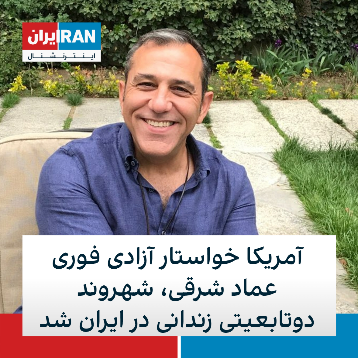 American Iranian dual citizen Emad Sharghi imprisoned in Iran