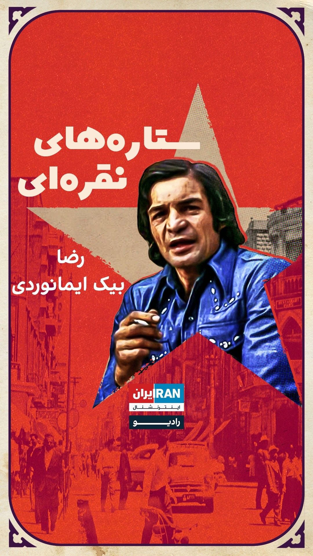 ستاره‌های نقره‌ای، قسمت هفتم: رضا بیک ایمانوردی