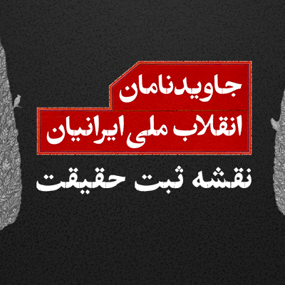 «نقشه ثبت حقیقت»؛ مرجع نام و هویت جاویدنامان انقلاب ملی ایرانیان