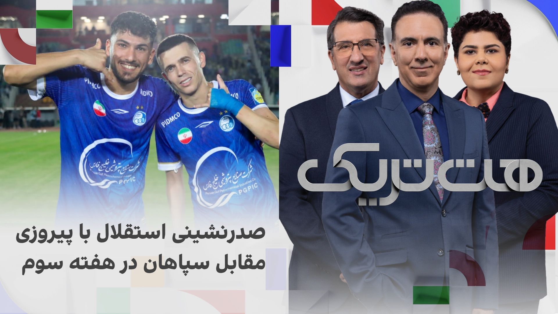 هت‌تریک؛ صدرنشینی استقلال در هفته سوم با پیروزی مقابل سپاهان