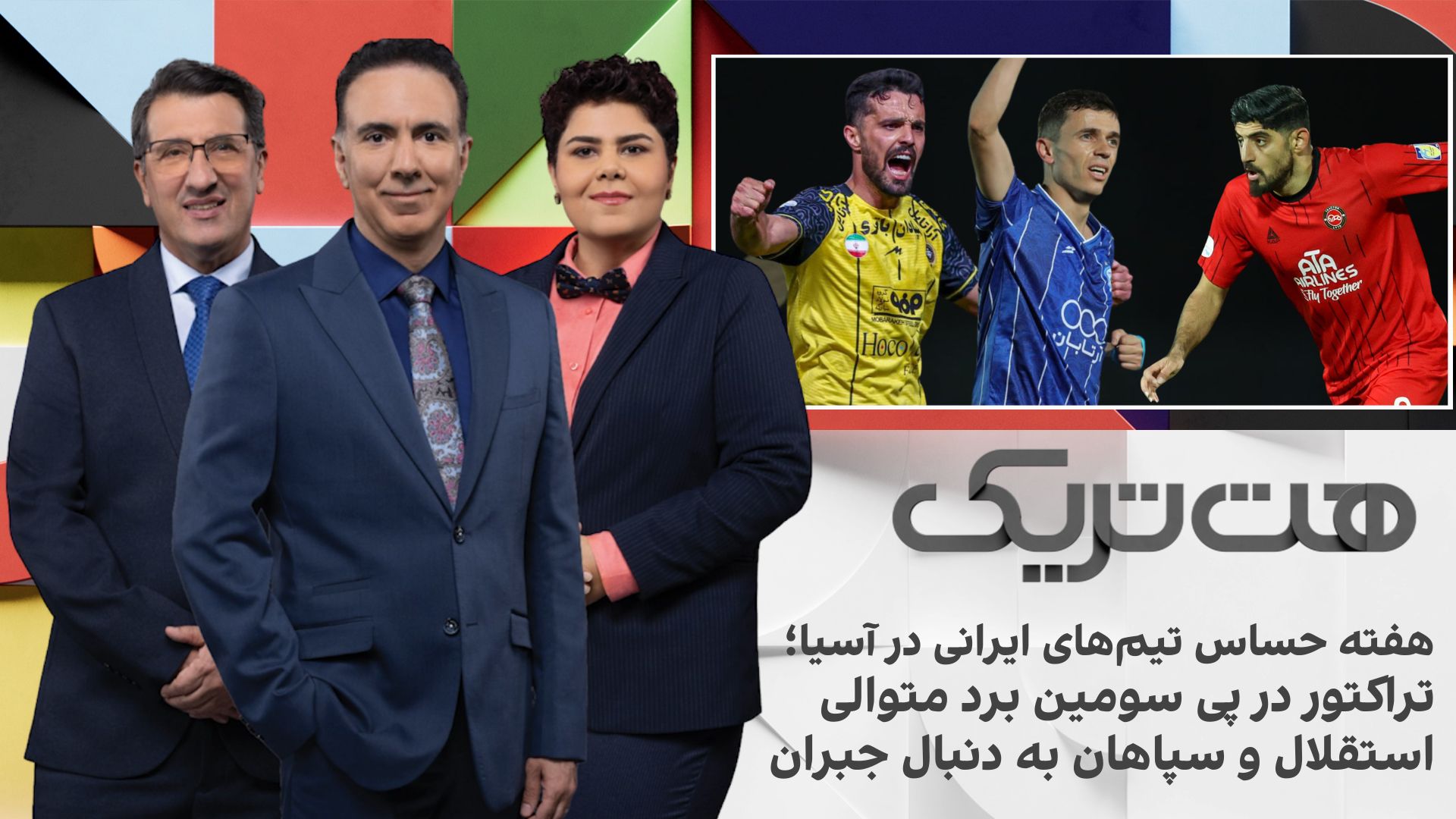 هت‌تریک؛ هفته حساس تراکتور، استقلال و سپاهان در آسیا