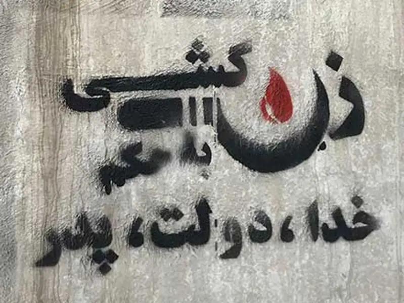 گرافیتی در اعتراض به قتل‌هایی که با بهانه «ناموس» انجام می‌شوند
