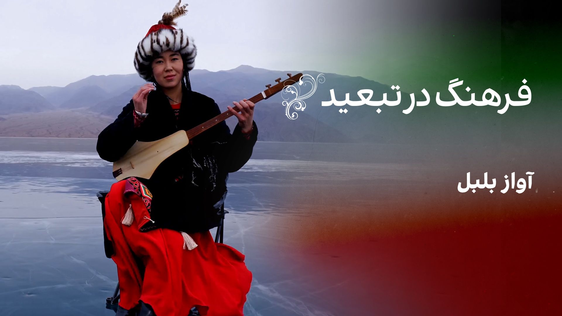 فرهنگ در تبعید: آواز بلبل