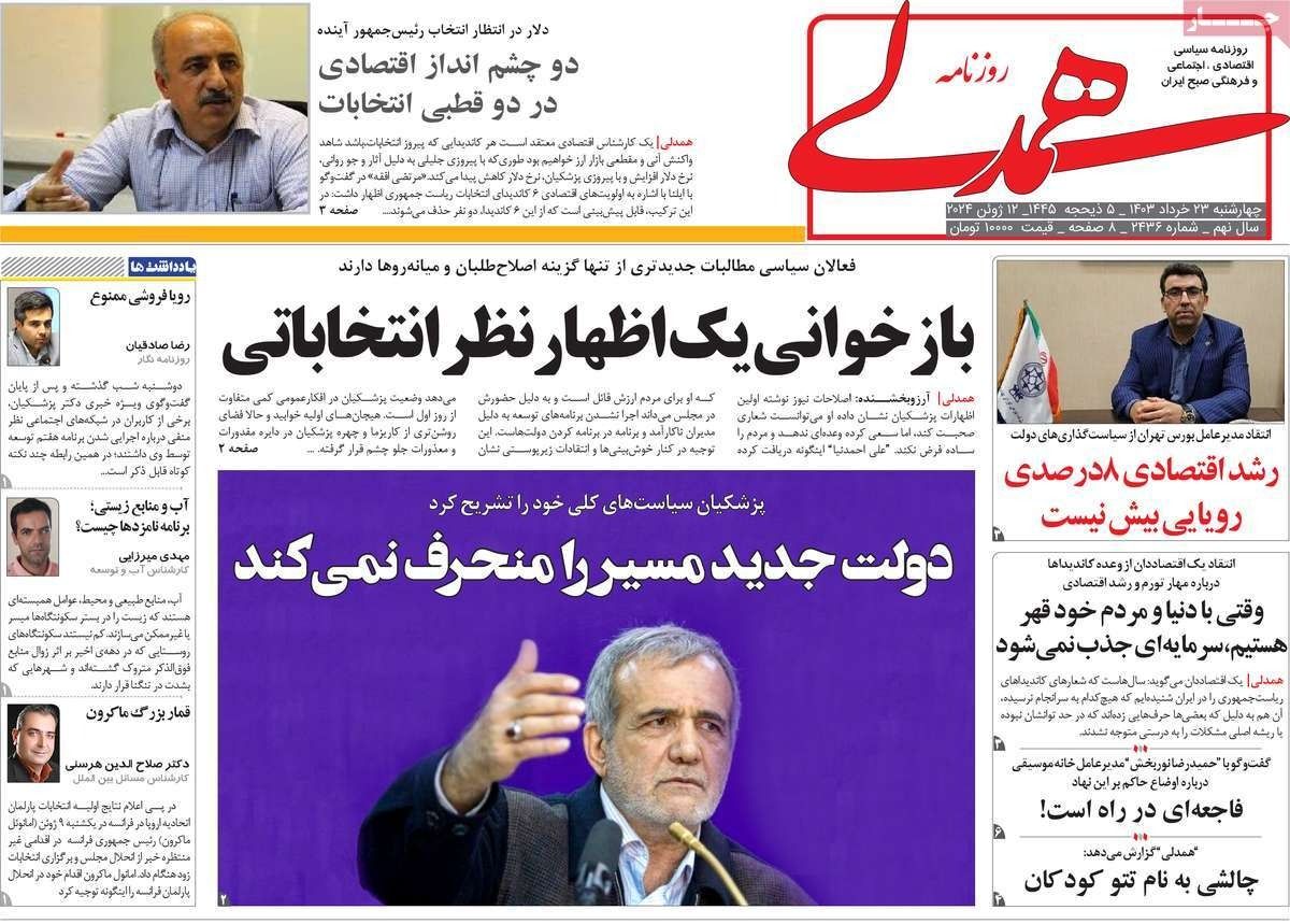 صحف إيران: النظام يستعد لقبول رئاسة بزشكيان وواشنطن وراء تعليق الاتفاقية بين طهران وموسكو