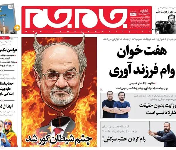 Front page of Jameh Jam newspaper on August 14, 2022