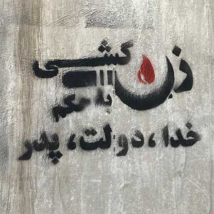 ۱۶۵ «زن‌کشی» در دو سال؛ هر چهار روز، یک زن به دست مردان خانواده خود به قتل رسیده است