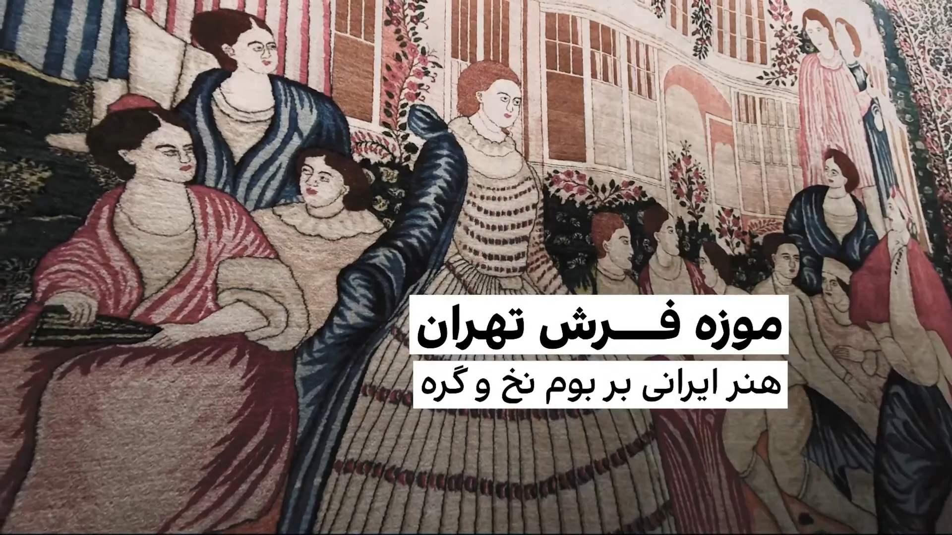 موزه فرش تهران