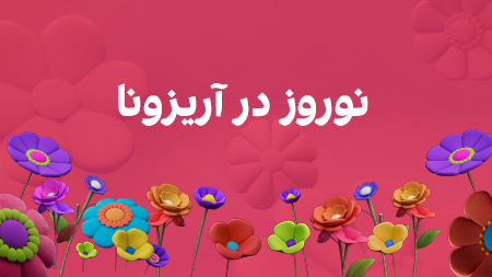 نوروز آریزونا