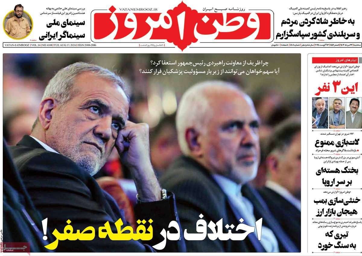 صحف إيران: دعوة لاستقالة بزشكيان وفرص إحياء الاتفاق النووي "معدومة" وظريف يضغط على الرئيس