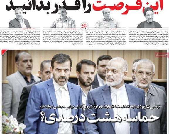 صحف إيران: "ملحمة الـ 8 بالمائة".. والبرلمان بلا دور.. والسلطة تصل إلى طريق مسدود