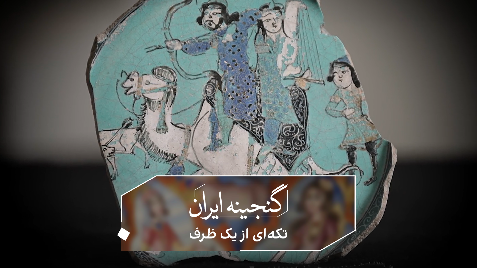 گنجینه ایران - تکه‌ای از یک ظرف