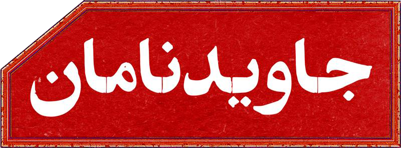 جاویدنامان