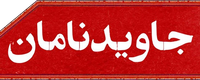 جاویدنامان
