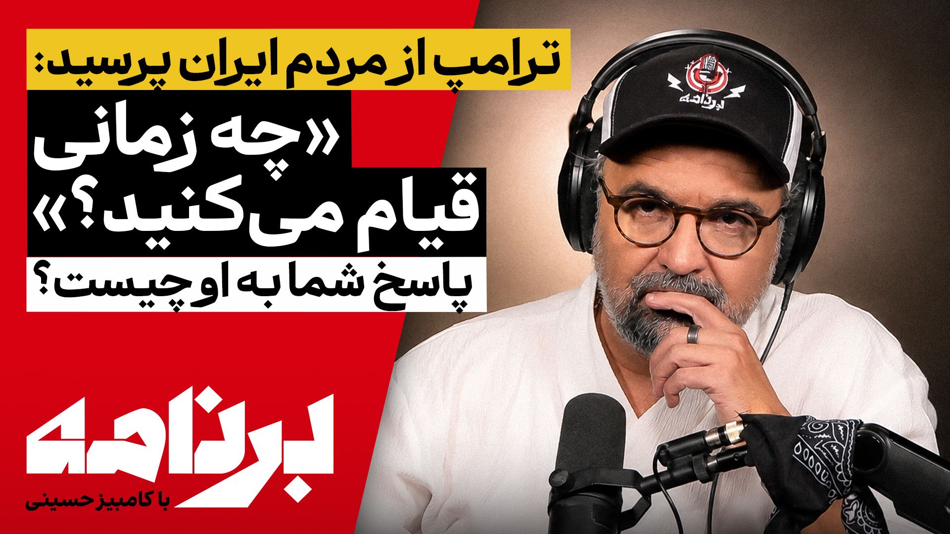 برنامه با کامبیز حسینی | ترامپ پرسید: مردم ایران چه زمانی قیام می‌کنند؟ پاسخ شما چیست؟
