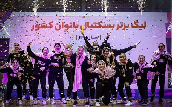 اولین و تنها تیم قهرمان کردستان از لیگ بسکتبال زنان ایران کنار کشید