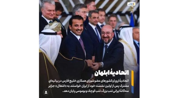 وكالة "الحرس الثوري" تهين أمير قطر وبيان القمة الخليجية-الأوروبية بسبب الجزر الثلاث