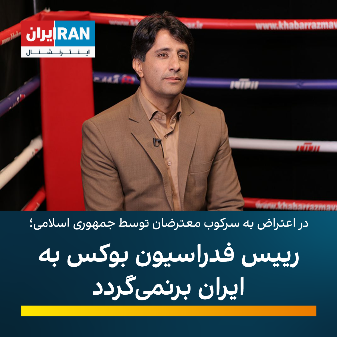 Iranian Boxing Federation Head To Defect In Spain