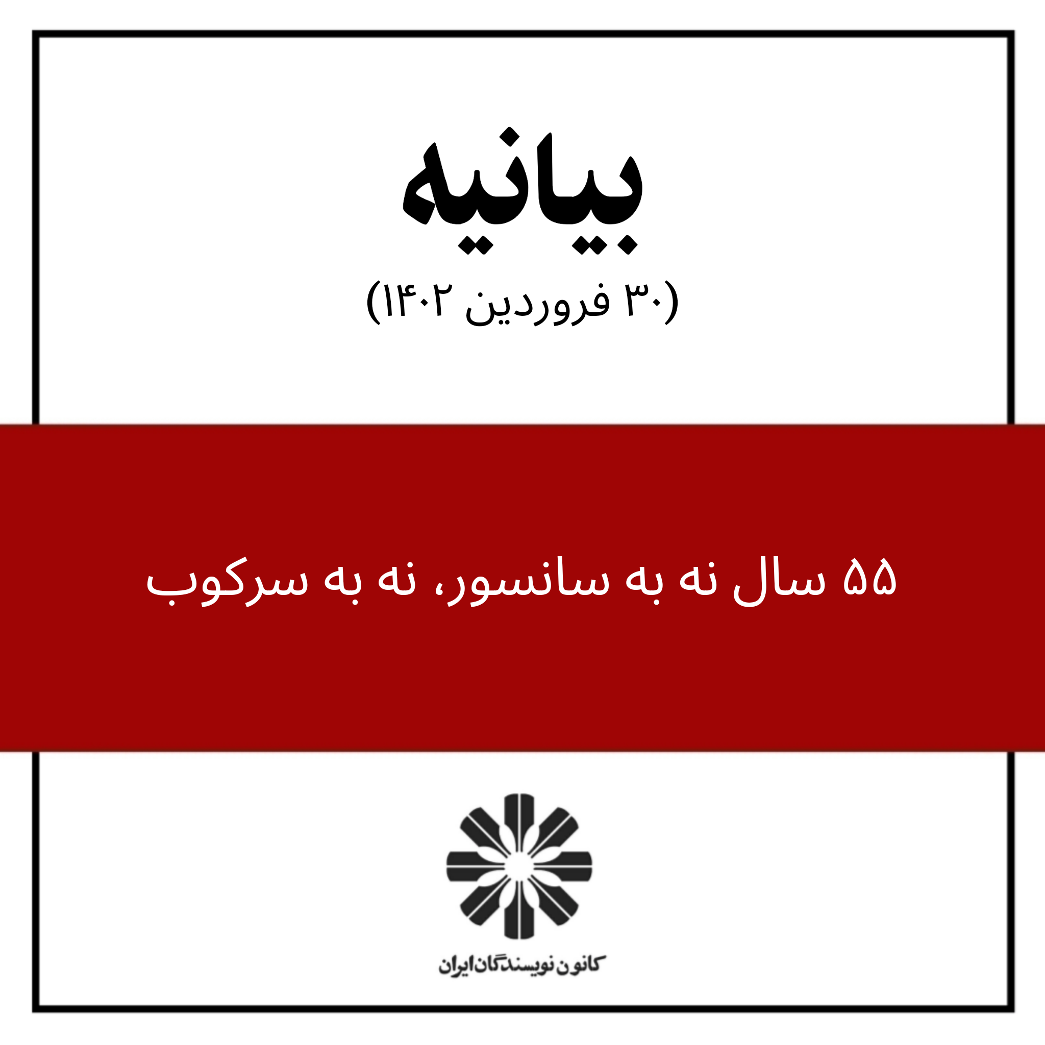 کانون نویسندگان ایران در بیانیه‌ای درباره دگرگونی بنیادی جاری در جامعه ابراز امیدواری کرد