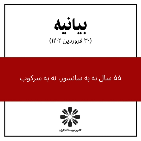 Iranian Writers’ Association Vows To Strive For Freedom Of Expression