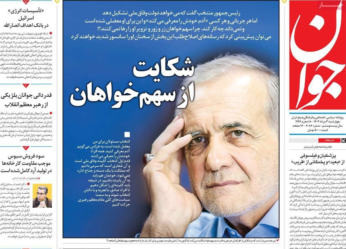 صحف إيران: معضلة تشكيل الحكومة وصيغة جديدة للاتفاق النووي ومعركة النفوذ بين الإصلاحيين