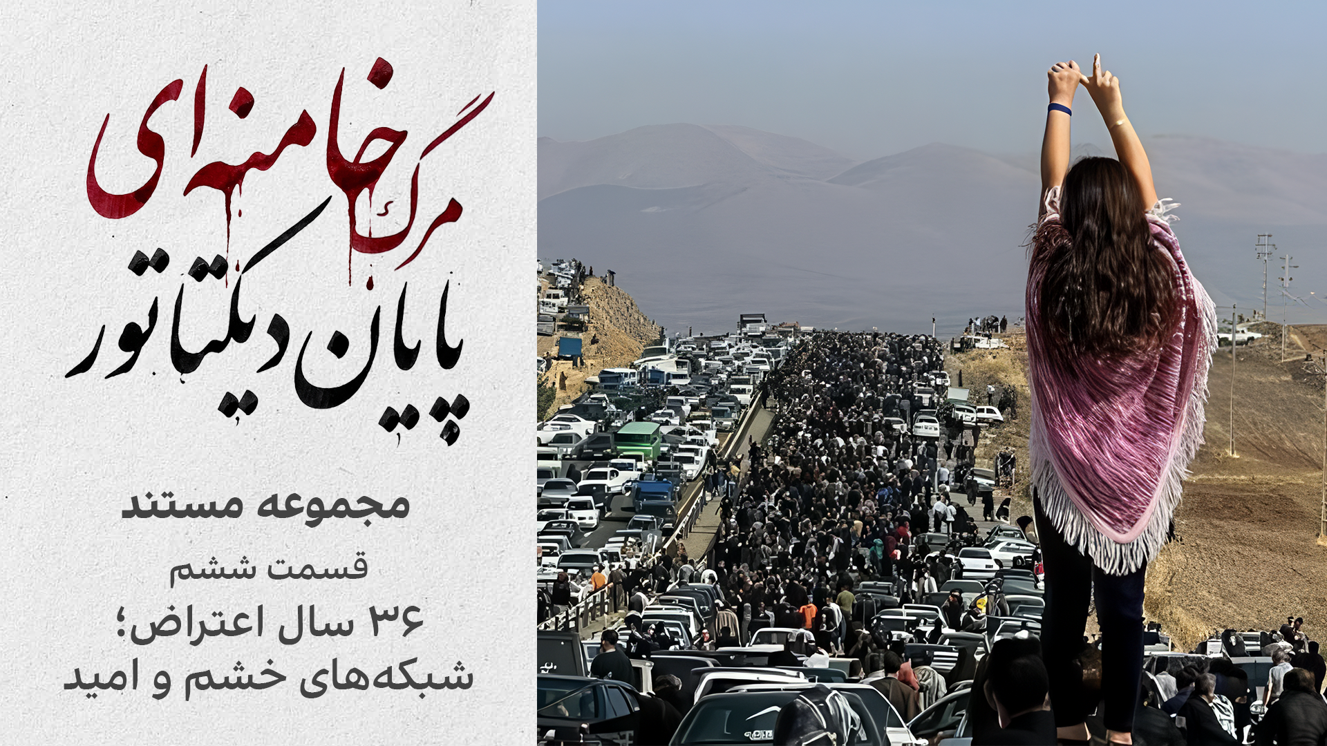 قسمت ششم: «۳۶ سال اعتراض؛ شبکه‌های خشم و امید»