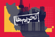 تحریمها و محاصره نفتی فشار بر جمهوری اسلامی را تشدید کردهاند