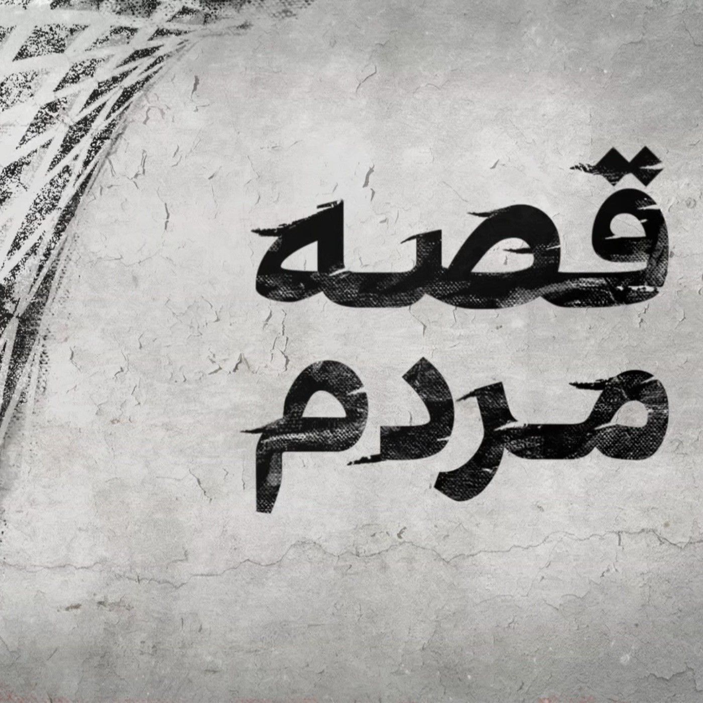 قصه مردم - سکینه احمدی
