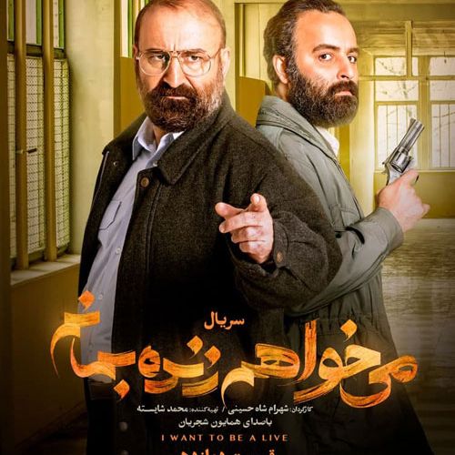 ایرنا: نیروی انتظامی خواستار توقف پخش سریال «میخواهم زنده بمانم» شد