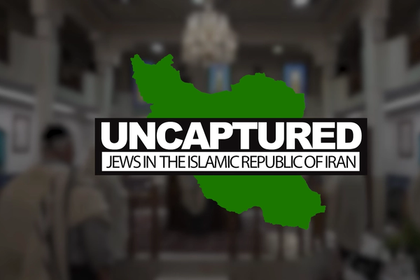 اورشلیمپست: مستند جدید «بلومنتال» صدای واقعی یهودیان ایران را حذف میکند