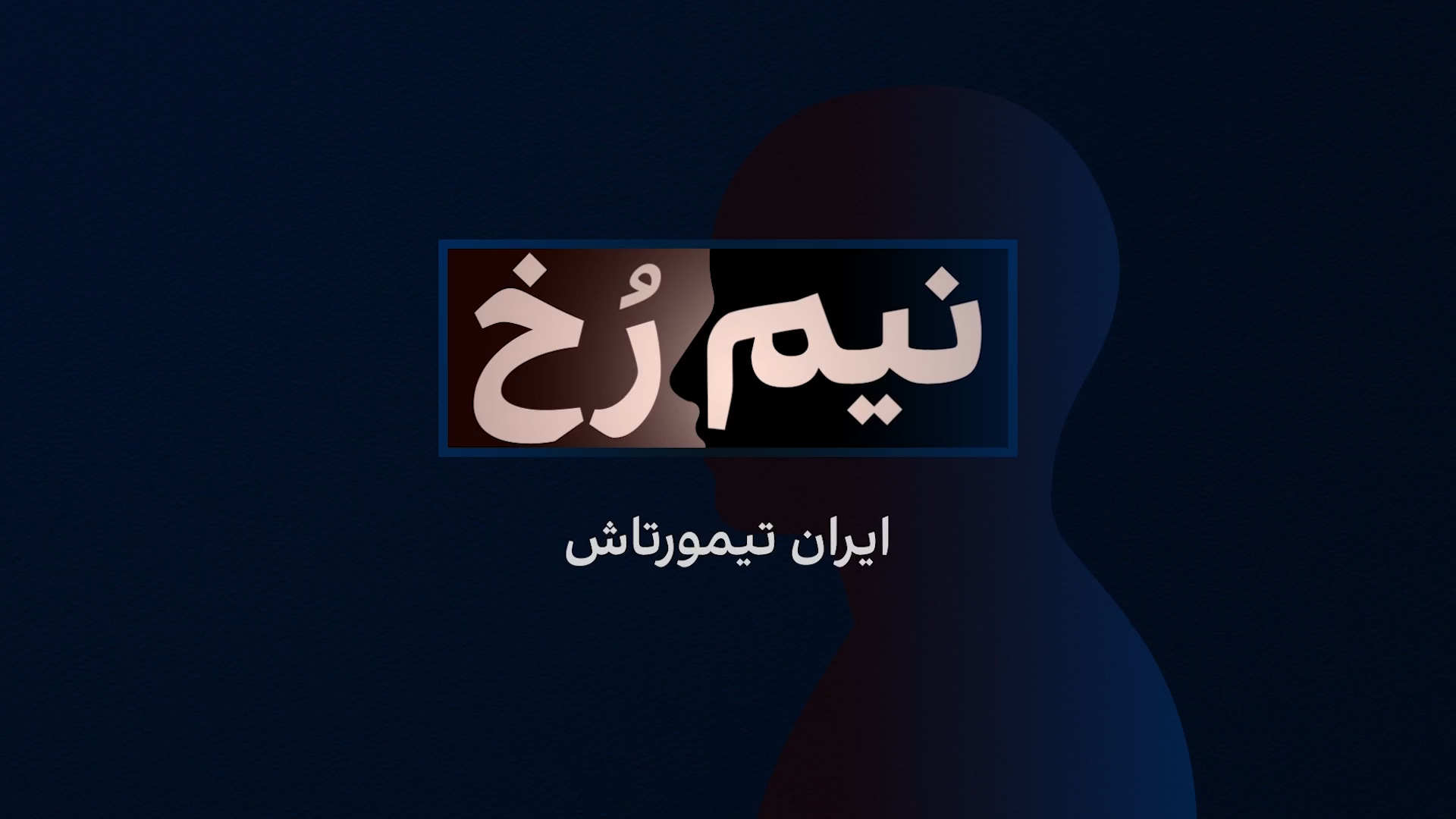 نیم‌رخ: ایران تیمورتاش