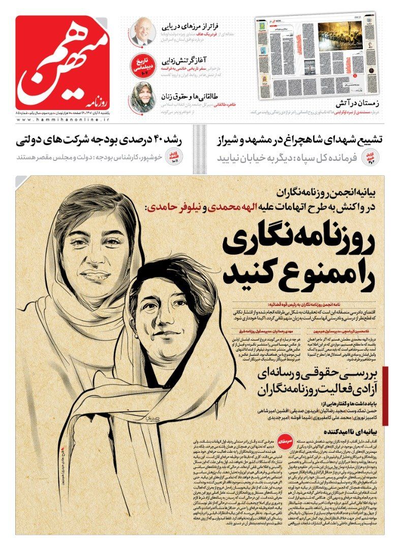A drawing featuring imprisoned journalists Niloofar Hamedi and Elaheh Mohammadi on the front page of the newspaper "Ham-Mihan" on October 30, 2022. The main title reads 'Ban the journalism' referring to the statement by the Tehran journalists' association against the prisoning journalists over covering protests in Iran.  