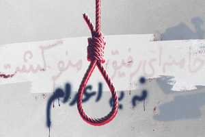 همزمان با ادامه کارزار «نه به اعدام» در زندانها، حکومت یک زندانی را در ملا عام اعدام کرد