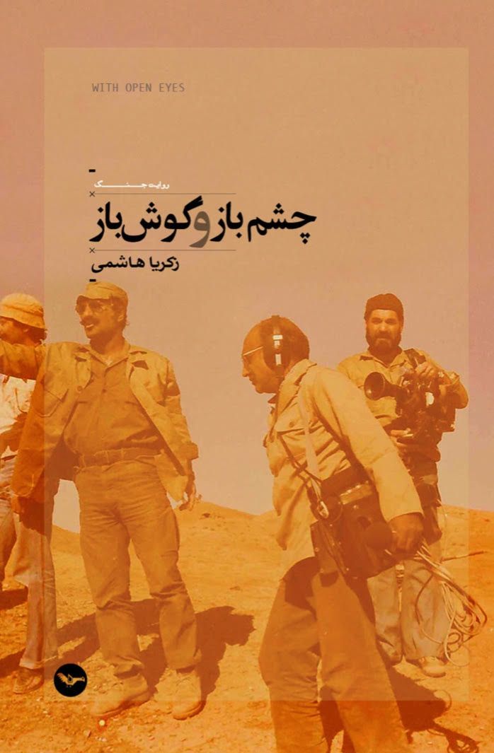 «چشم باز و گوش باز»؛ شاهدی از فساد برخی رزمندگان و فرماندهان جنگ