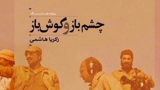 «چشم باز و گوش باز»؛ شاهدی از فساد برخی رزمندگان و فرماندهان جنگ