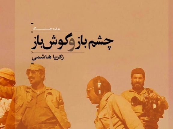 «چشم باز و گوش باز»؛ شاهدی از فساد برخی رزمندگان و فرماندهان جنگ