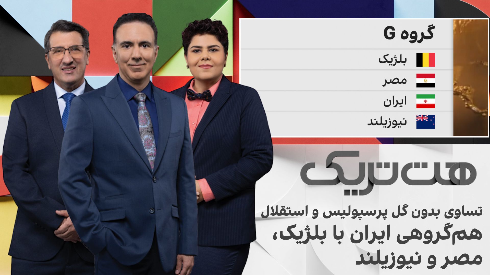 هت‌تریک؛ تساوی بدون گل پرسپولیس و استقلال در شب هم‌گروهی ایران با بلژیک، مصر و نیوزیلند