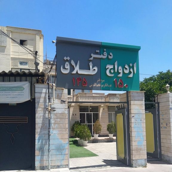 رییس کانون سردفتران ازدواج و طلاق: اکنون طلاق فراوان و ازدواج کم است