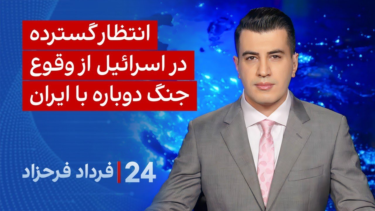 ۲۴ با فرداد فرحزاد: انتظار گسترده در اسرائیل از وقوع جنگ دوباره با ایران