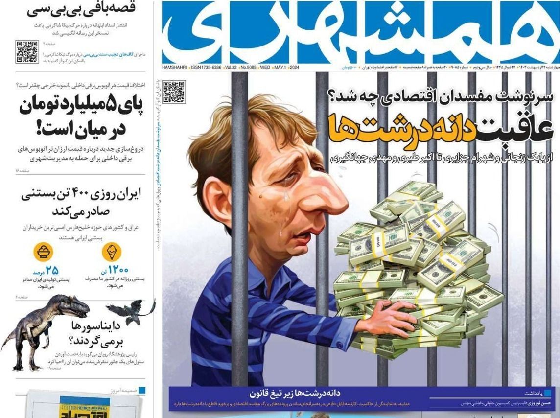 صحف إيران: خامنئي يعفو عن "أكبر مفسد اقتصادي" وإضراب محال الذهب وتعاون تجاري مع طالبان