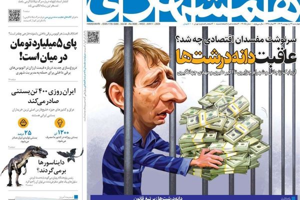 صحف إيران: خامنئي يعفو عن "أكبر مفسد اقتصادي" وإضراب محال الذهب وتعاون تجاري مع طالبان