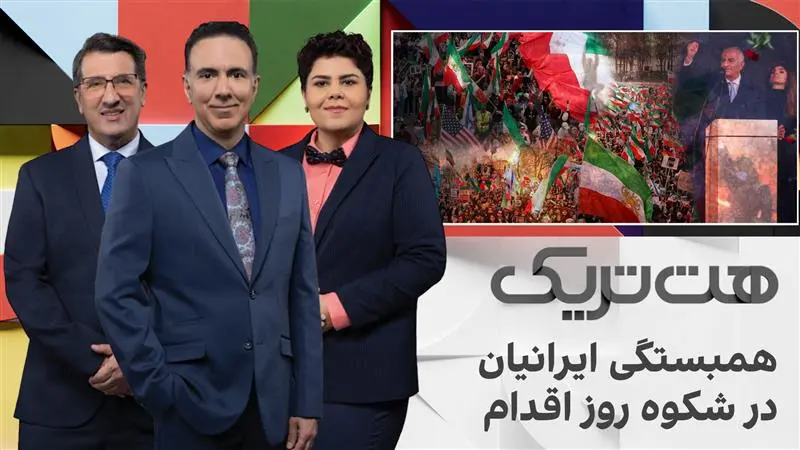 هت‌تریک: همبستگی ایرانیان در شکوه روز اقدام