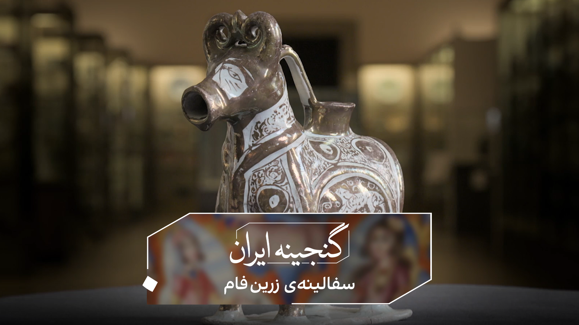 گنجینه ایران - سفالینه زرین‌فام