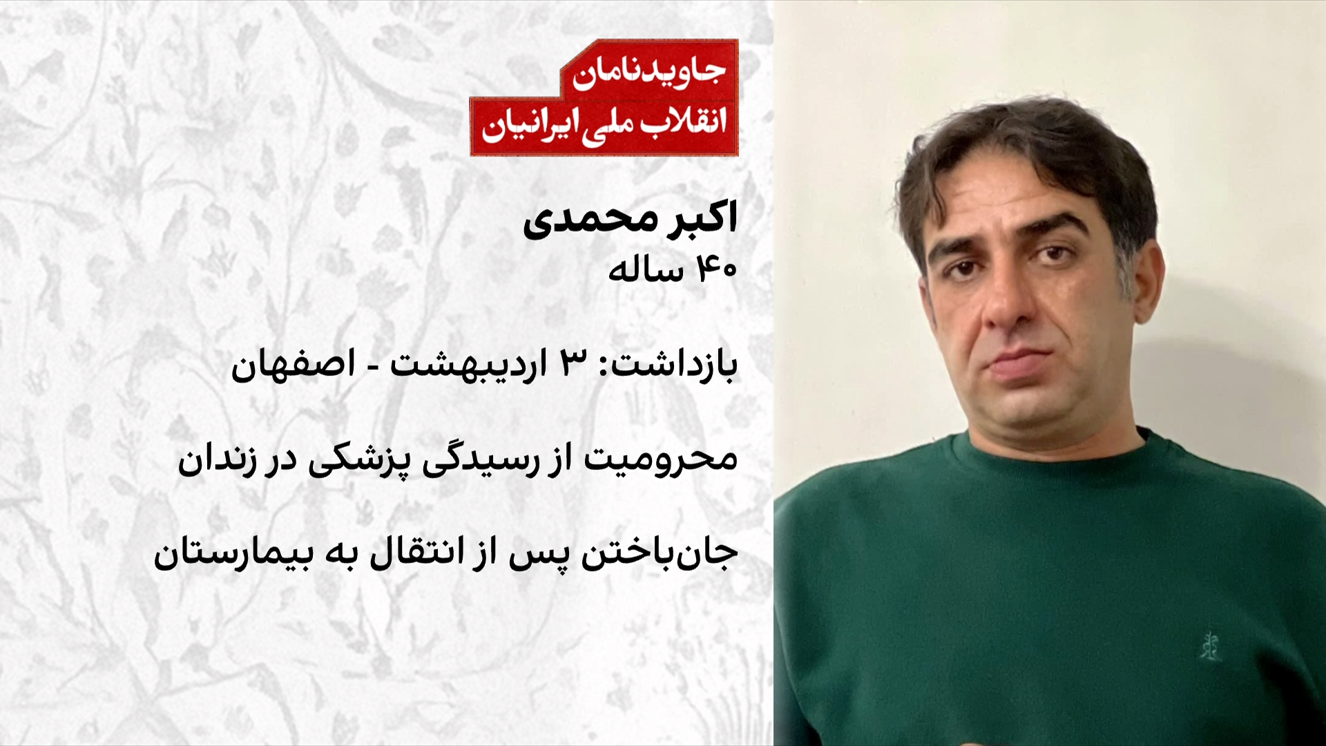 اکبر محمدی، قربانی تازه محروم ماندن از حق درمان در زندان‌های جمهوری اسلامی