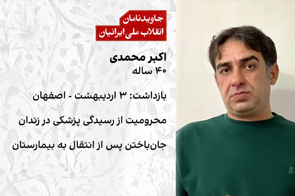 اکبر محمدی، قربانی تازه محروم ماندن از حق درمان در زندانهای جمهوری اسلامی