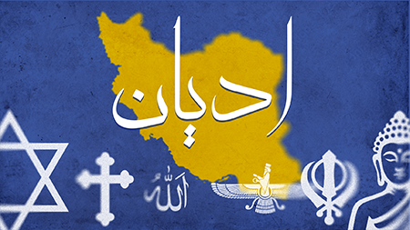 ادیان