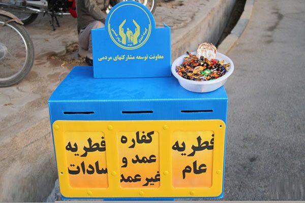 در ایران، کمیته امداد و سازمان بهزیستی، از اصلی‌ترین مراجع جمع‌آوری زکات فطریه هستند 