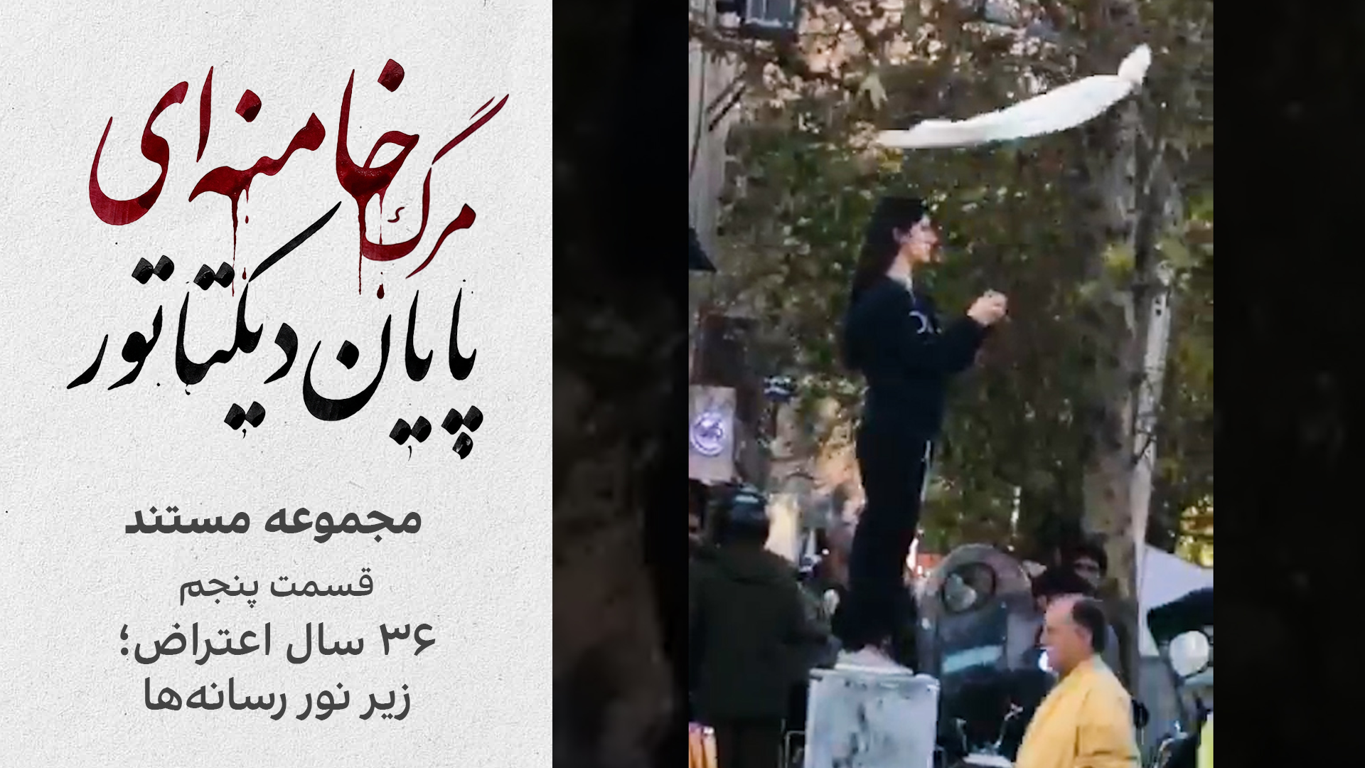 قسمت پنجم: «۳۶ سال اعتراض؛ زیر نور رسانه‌ها»